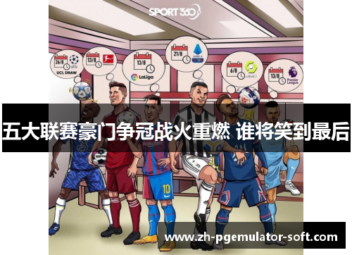 五大联赛豪门争冠战火重燃 谁将笑到最后