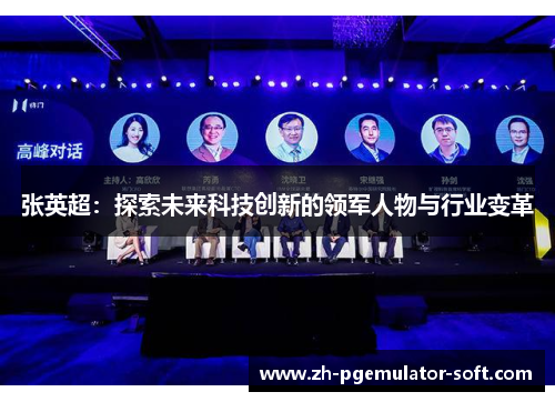张英超:探索未来科技创新的领军人物与行业变革 张英超:探索未来科技创新的领军人物与行业变革