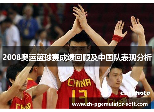 2008奥运篮球赛成绩回顾及中国队表现分析 2008奥运篮球赛成绩回顾及中国队表现分析