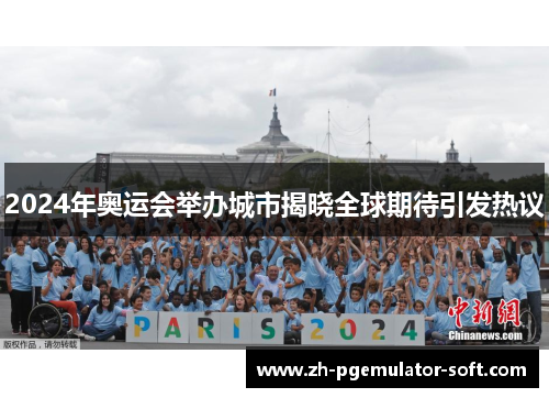 2024年奥运会举办城市揭晓全球期待引发热议