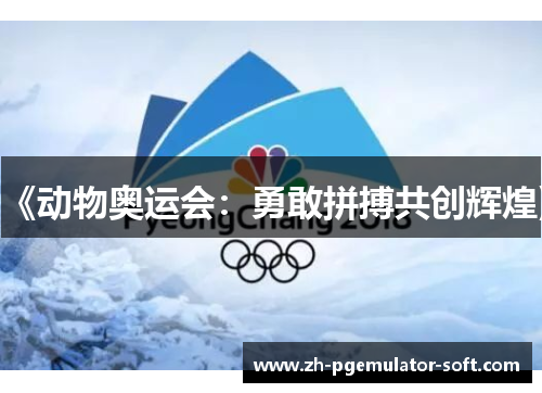 《动物奥运会:勇敢拼搏共创辉煌》 《动物奥运会:勇敢拼搏共创辉煌》