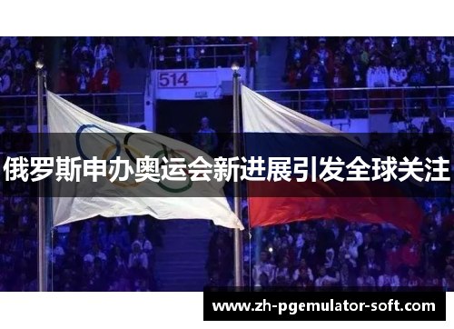 俄罗斯申办奥运会新进展引发全球关注