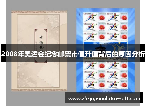 2008年奥运会纪念邮票市值升值背后的原因分析 2008年奥运会纪念邮票市值升值背后的原因分析