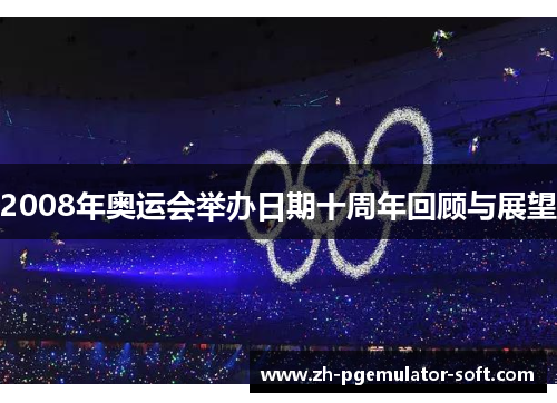 2008年奥运会举办日期十周年回顾与展望