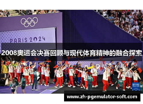2008奥运会决赛回顾与现代体育精神的融合探索 2008奥运会决赛回顾与现代体育精神的融合探索