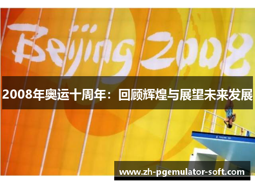 2008年奥运十周年:回顾辉煌与展望未来发展 2008年奥运十周年:回顾辉煌与展望未来发展