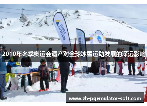2010年冬季奥运会遗产对全球冰雪运动发展的深远影响
