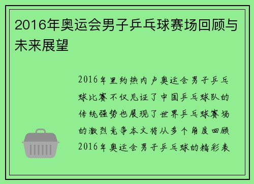2016年奥运会男子乒乓球赛场回顾与未来展望 2016年奥运会男子乒乓球赛场回顾与未来展望