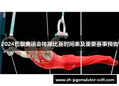 2024巴黎奥运会体操比赛时间表及重要赛事预告