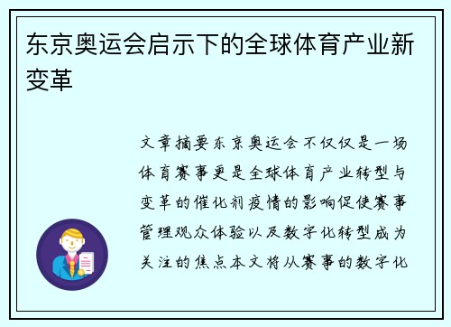 东京奥运会启示下的全球体育产业新变革