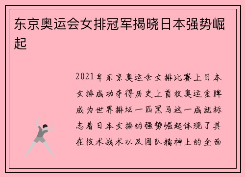 东京奥运会女排冠军揭晓日本强势崛起
